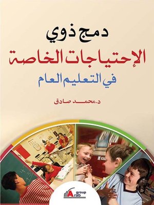 cover image of دمج ذوي الاحتياجات الخاصة في التعليم العام